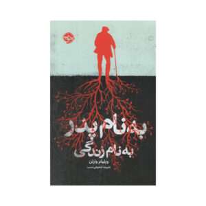 بابا رمان اثر ویلیام وارتون