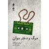 مرگ و دوشیزه نمایش اثر آریل دورفمان