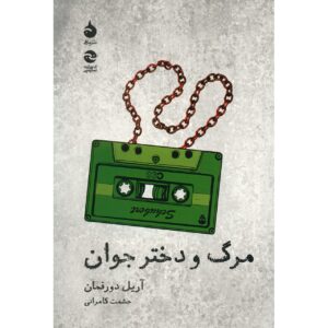 مرگ و دوشیزه نمایش اثر آریل دورفمان