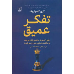 تفکر تفکر کتاب اثر گری کاسپاروف