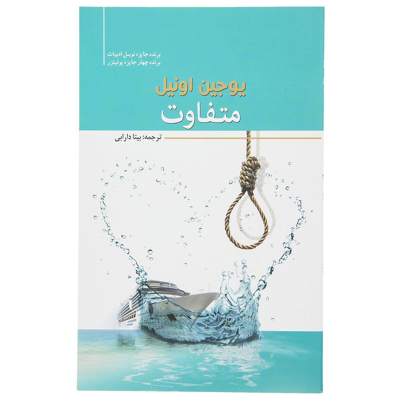 نمایش اثر متفاوت یوجین اونیل