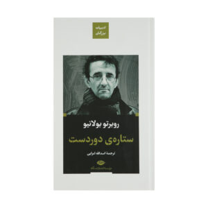 ستاره دور کتاب اثر روبرتو بولانیو – جیبی