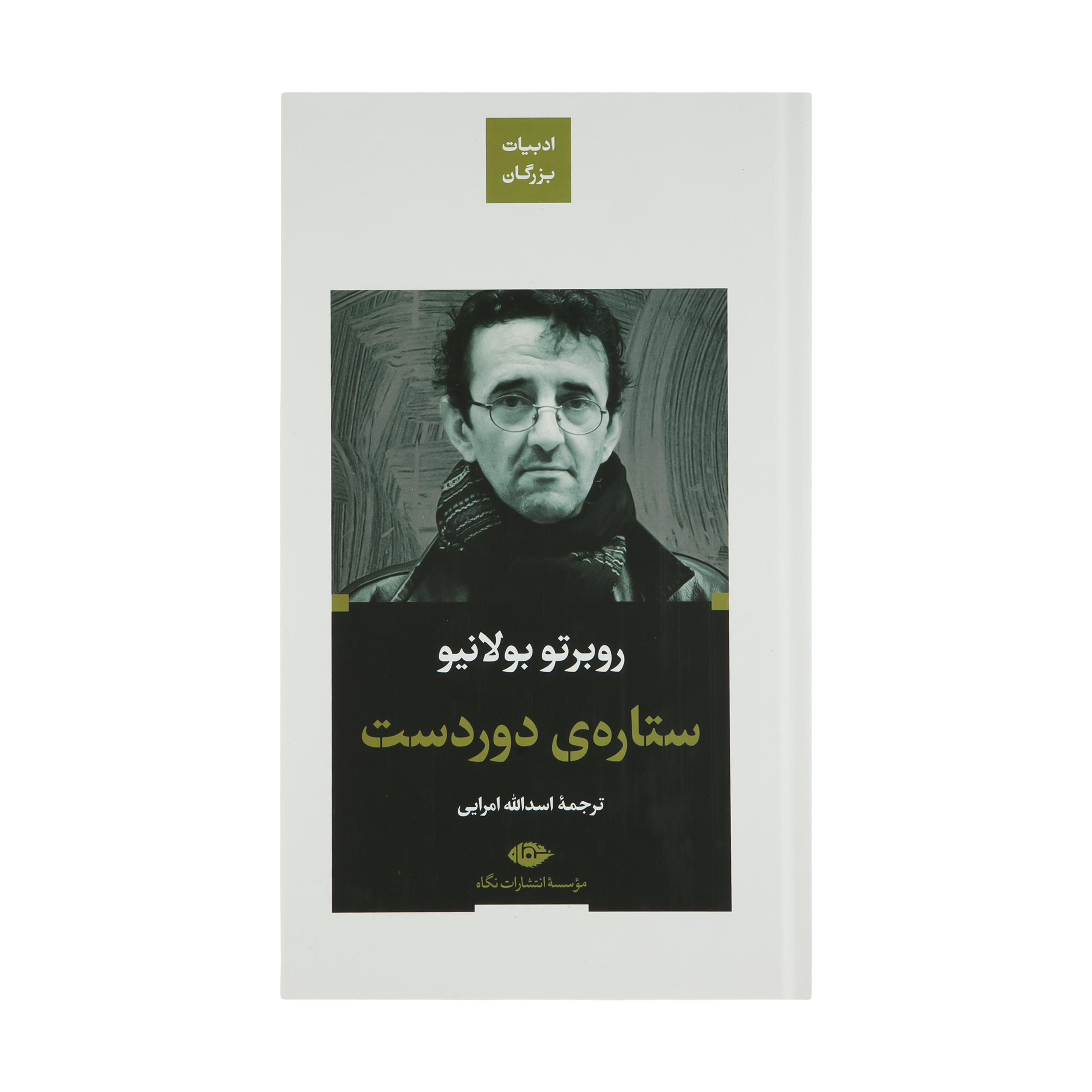 ستاره دور کتاب اثر روبرتو بولانیو – جیبی