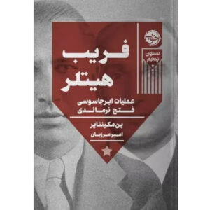 دوبل کراس: داستان واقعی جاسوسان روز دی اثر بن مک‌اینتایر