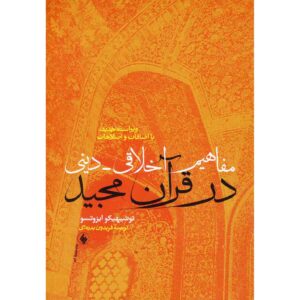 مفهوم اخلاقی-دینی در قرآن کتاب اثر توشی هیکو ایزوتسو