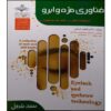کتاب فناوری مژه و ابرو اثر فاطمه بستانی