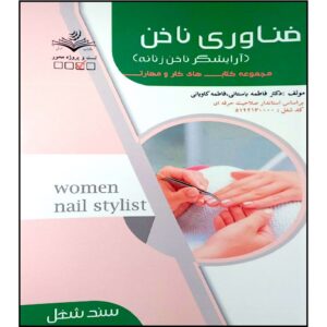 کتاب فناوری ناخن اثر فاطمه بستانی