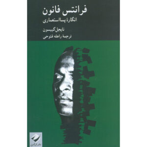 فانون:تخیل پسااستعماری کتاب اثر نایجل گیبسون