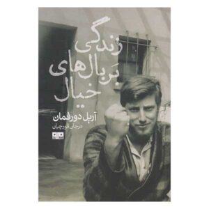 تغذیه از رویاها کتاب اثر آریل دورفمان