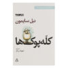نمایش احمق‌ها اثر نیل سایمون