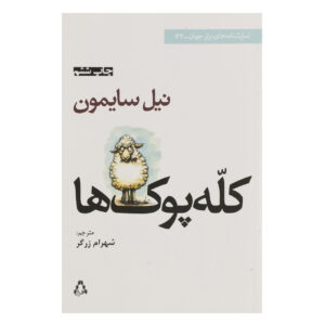 نمایش احمق‌ها اثر نیل سایمون