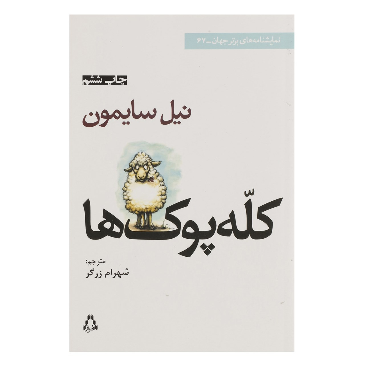 نمایش احمقها اثر نیل سایمون