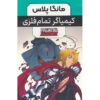 مجموعه مانگا فول‌متال آلکمیک اثر هیرو مو آراکاوا (۳ جلد)
