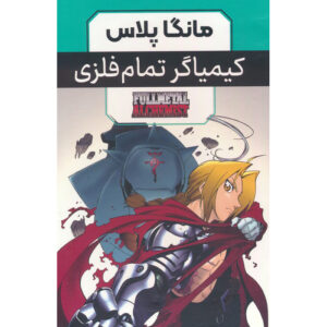 مجموعه مانگا فول‌متال آلکمیک اثر هیرو مو آراکاوا (۳ جلد)