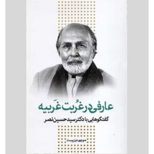 گفت‌وگو با سید حسین نصر کتاب اثر منوچهر دین‌پرست