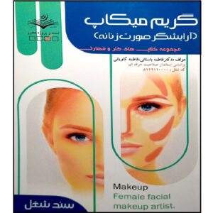 کتاب گریم و میکاپ اثر فاطمه بستانی