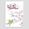 کارت تبریک عید نوروز 10 عددی طرح پرنده و گل کد 03