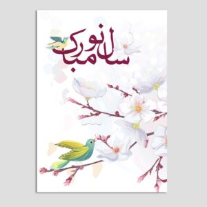 کارت تبریک عید نوروز 10 عددی طرح پرنده و گل کد 03