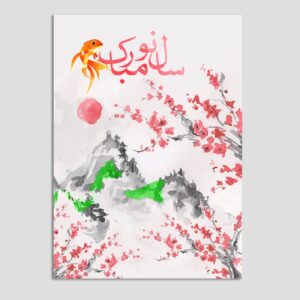 کارت تبریک عید نوروز 10 عددی طرح ماهی و شکوفه کد 04