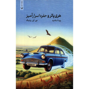 هری پاتر و تالار اسرار اثر جی. کی. رولینگ – شومیز