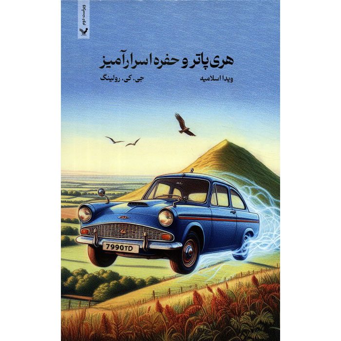 هری پاتر و تالار اسرار اثر جی. کی. رولینگ – شومیز