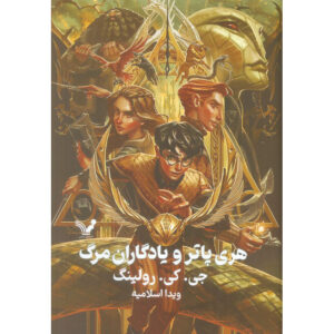 هری پاتر و یادگاران مرگ (رمان) – گالینگور