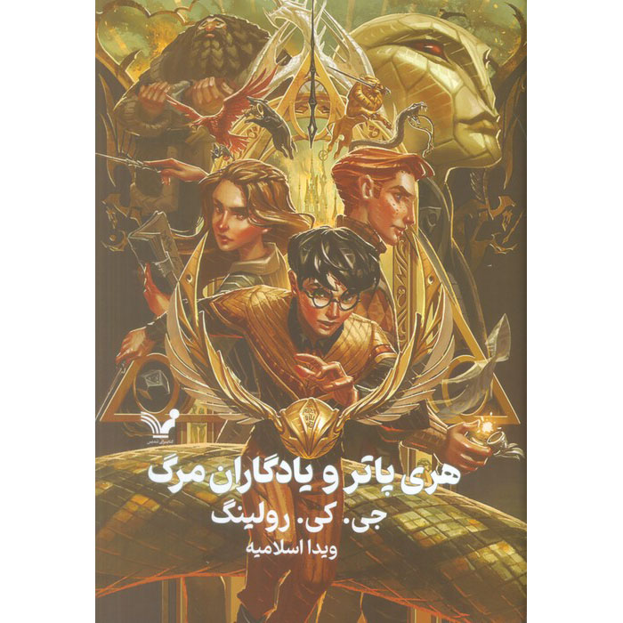 هری پاتر و یادگاران مرگ (رمان) – گالینگور