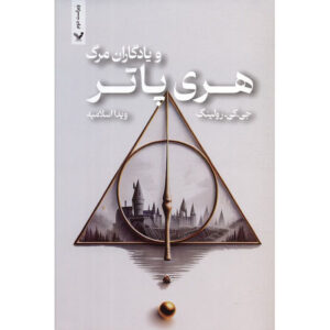 هری پاتر و یادگاران مرگ (رمان) – شومیز