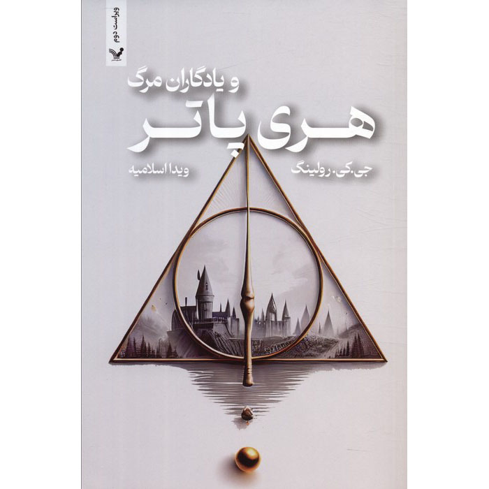 هری پاتر و یادگاران مرگ (رمان) – شومیز