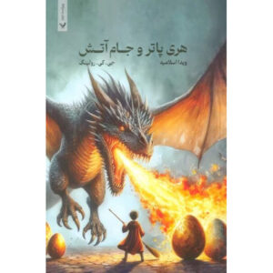 هری پاتر و جام آتش اثر جی. کی. رولینگ – شومیز