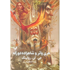 هری پاتر و شاهزاده دورگه اثر جی. کی. رولینگ – گالینگور