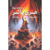 هری پاتر و شاهزاده دورگه اثر جی. کی. رولینگ – شومیز