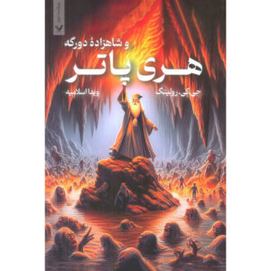 هری پاتر و شاهزاده دورگه اثر جی. کی. رولینگ – شومیز