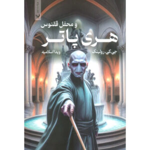 هری پاتر و محفل ققنوس – شومیز