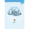 کتاب هزار و یک کلمه جلد ۱ اثر حسن حسن‌زاده آملی