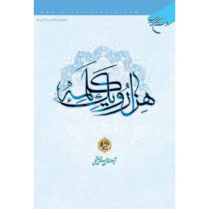 کتاب هزار و یک کلمه جلد ۱ اثر حسن حسن‌زاده آملی