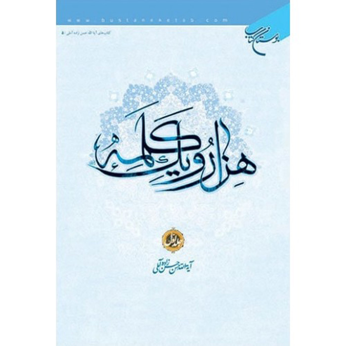 کتاب هزار و یک کلمه جلد ۱ اثر حسن حسنزاده آملی