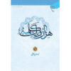 کتاب هزار و یک کلمه جلد ۲ اثر حسن حسن‌زاده آملی