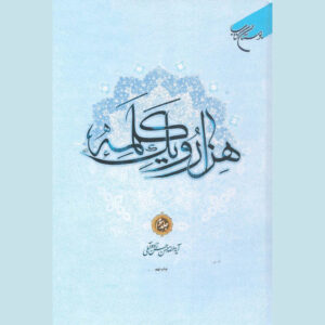 کتاب هزار و یک کلمه جلد ۳ اثر حسن حسن‌زاده آملی