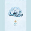 کتاب هزار و یک کلمه جلد ۴ اثر حسن حسن‌زاده آملی