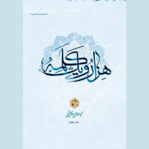 کتاب هزار و یک کلمه جلد ۴ اثر حسن حسن‌زاده آملی