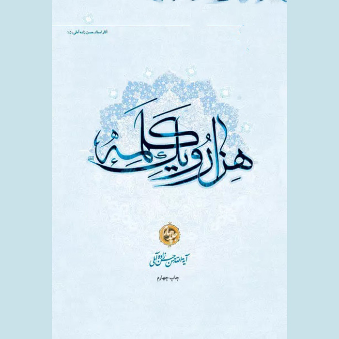 کتاب هزار و یک کلمه جلد ۴ اثر حسن حسنزاده آملی