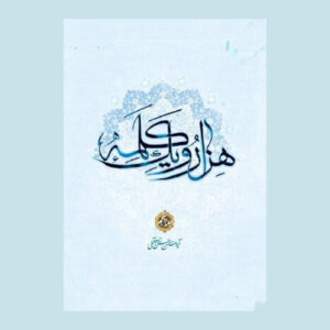 کتاب هزار و یک کلمه جلد ۵ اثر حسن حسن‌زاده آملی