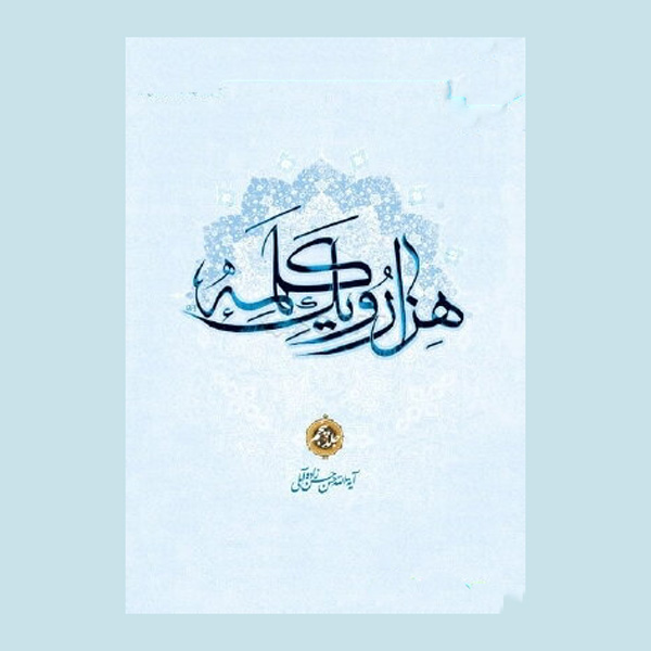 کتاب هزار و یک کلمه جلد ۵ اثر حسن حسنزاده آملی
