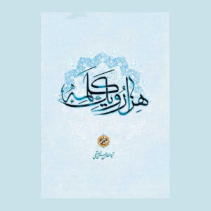 کتاب هزار و یک کلمه جلد ۶ اثر حسن حسن‌زاده آملی