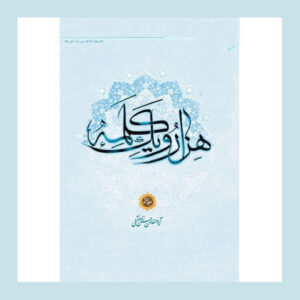 کتاب هزار و یک کلمه جلد ۷ اثر حسن حسن‌زاده آملی
