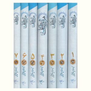 کتاب هزار و یک کلمه اثر حسن حسن‌زاده آملی – ۷ جلدی
