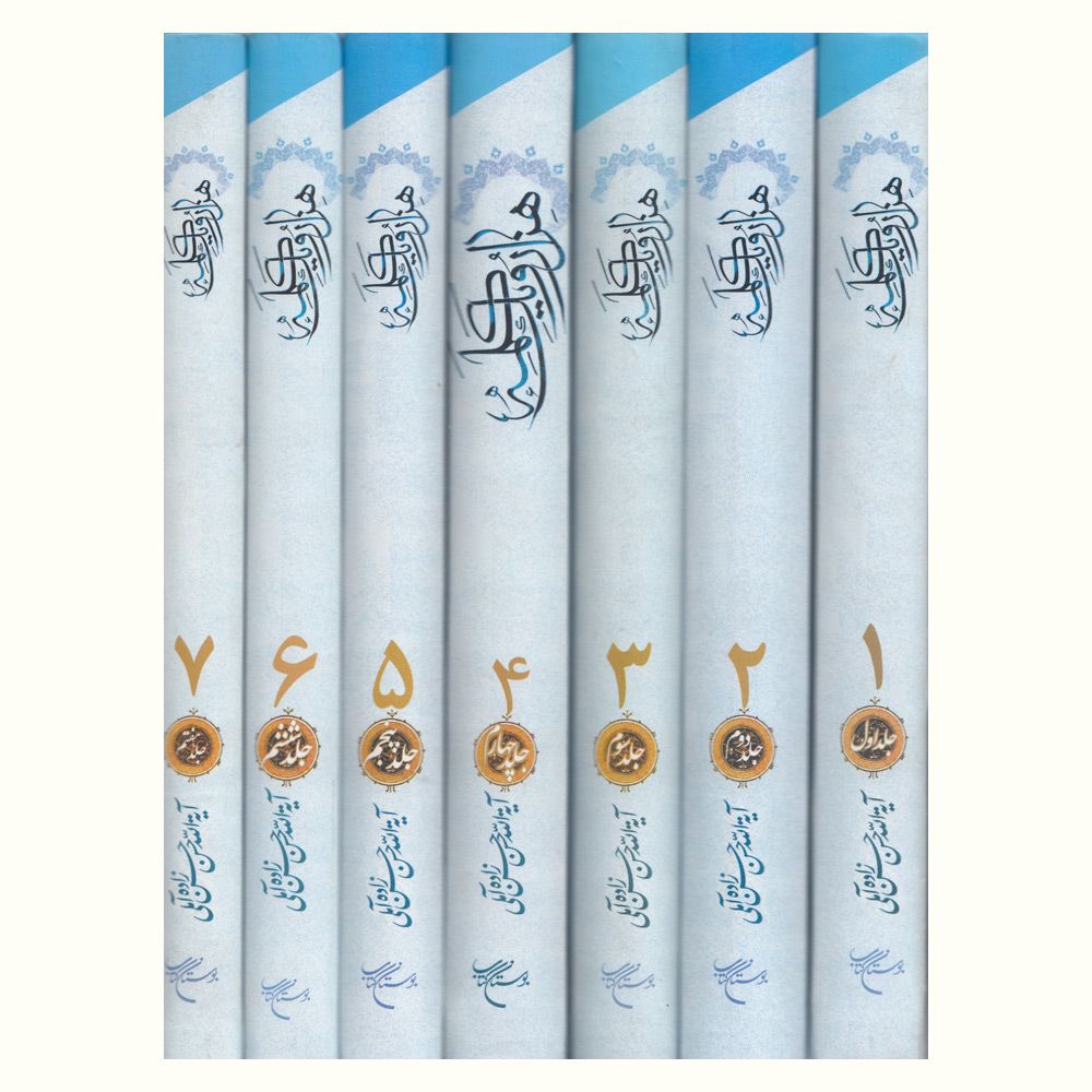 کتاب هزار و یک کلمه اثر حسن حسنزاده آملی – ۷ جلدی