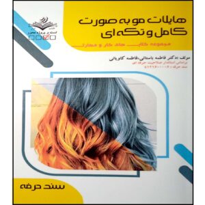 هایلایت مو کتاب اثر فاطمه بستانی