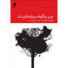چگونه چین سرمایه‌دار شد اثر رونالد کوز